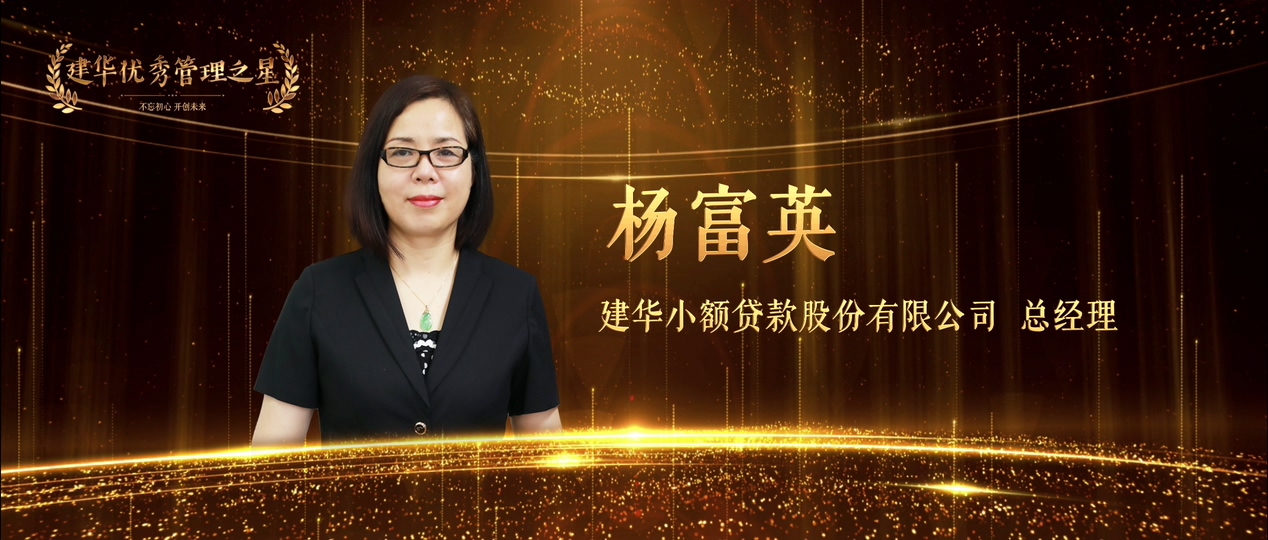 杨富英